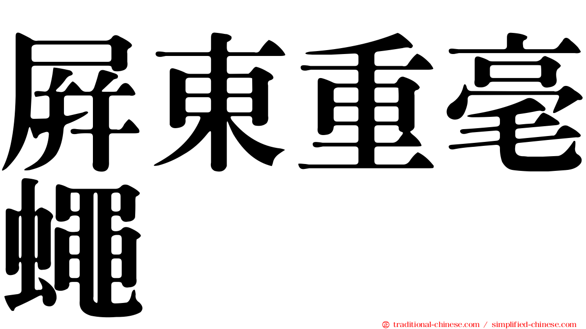 屏東重毫蠅