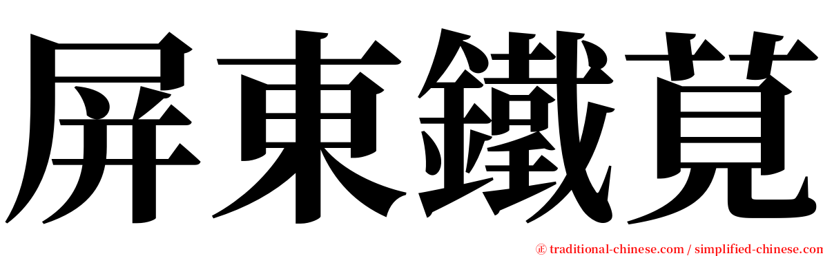 屏東鐵莧 serif font