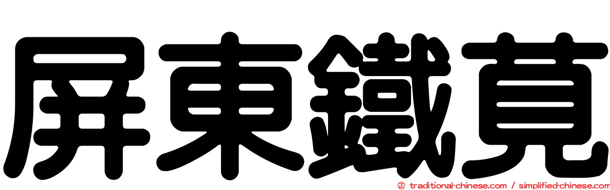 屏東鐵莧