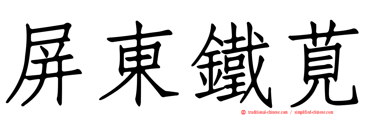 屏東鐵莧
