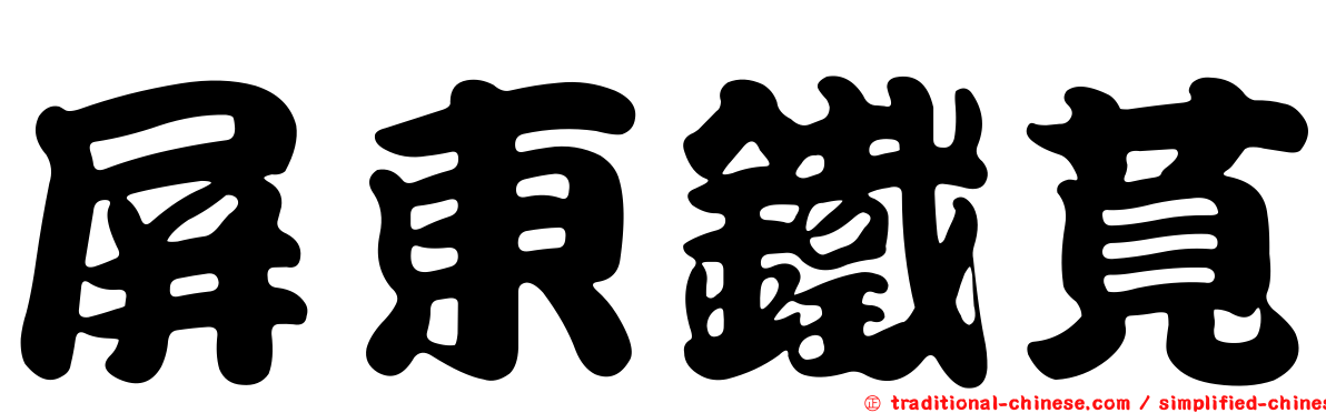 屏東鐵莧