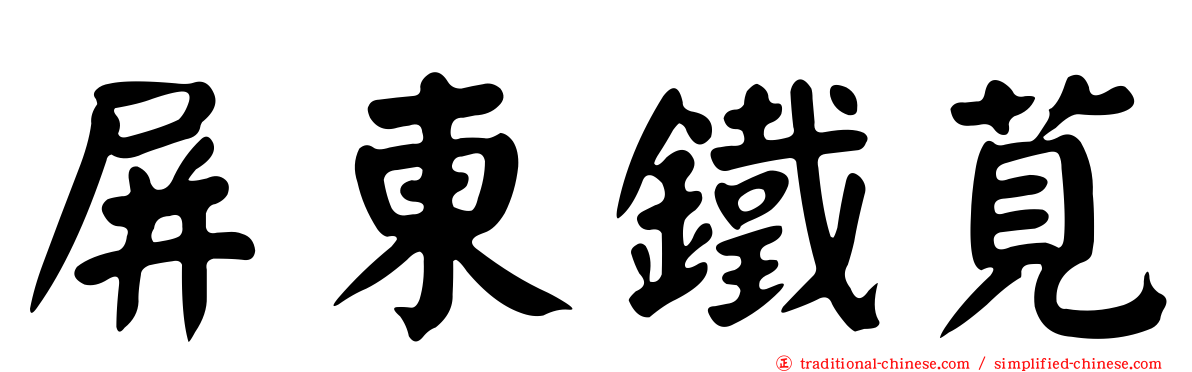 屏東鐵莧