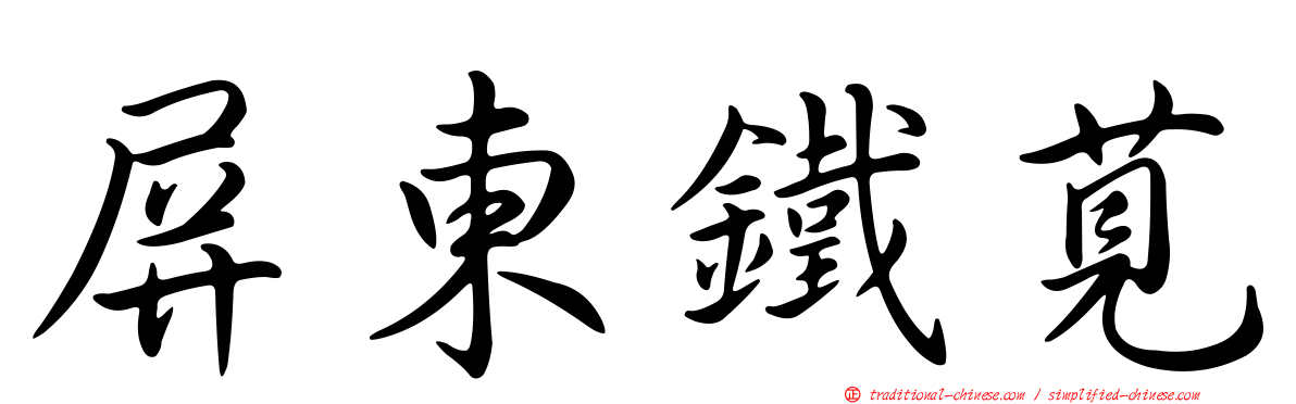 屏東鐵莧
