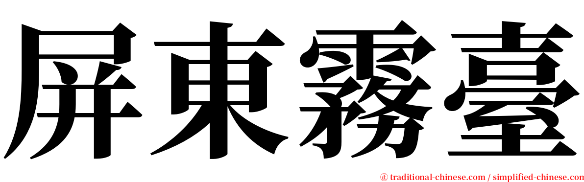 屏東霧臺 serif font