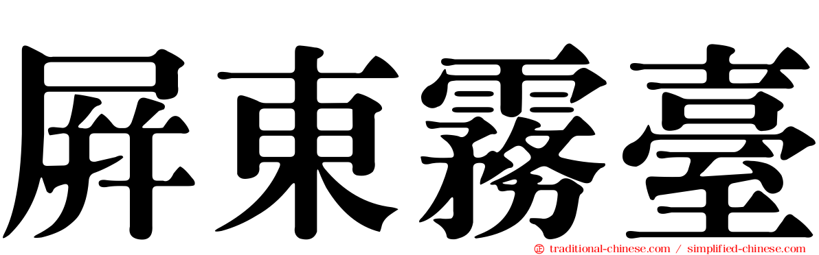 屏東霧臺