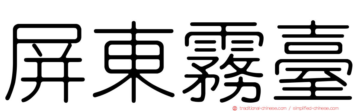 屏東霧臺
