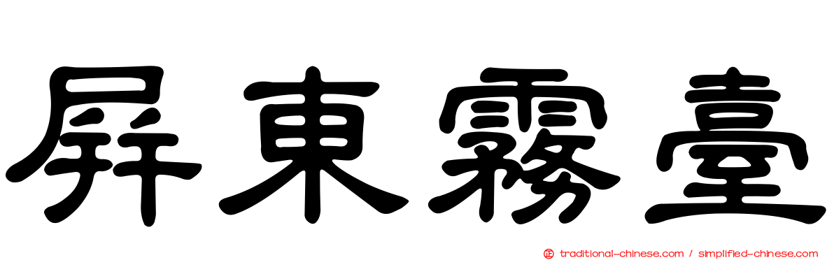 屏東霧臺