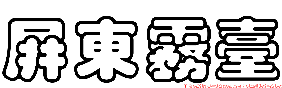 屏東霧臺