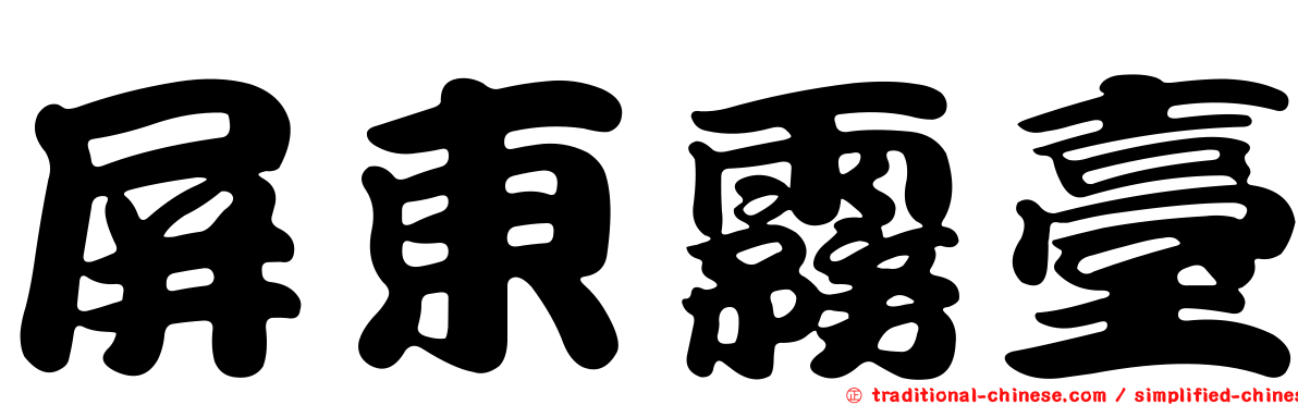 屏東霧臺