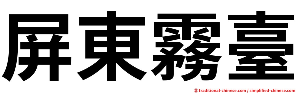 屏東霧臺