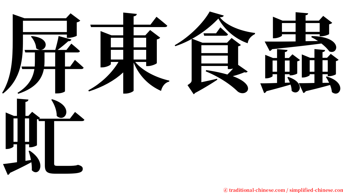 屏東食蟲虻 serif font