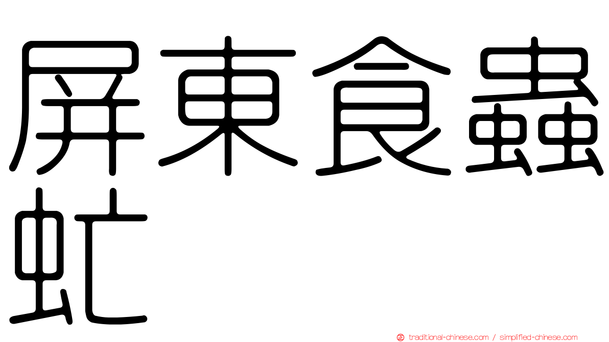 屏東食蟲虻