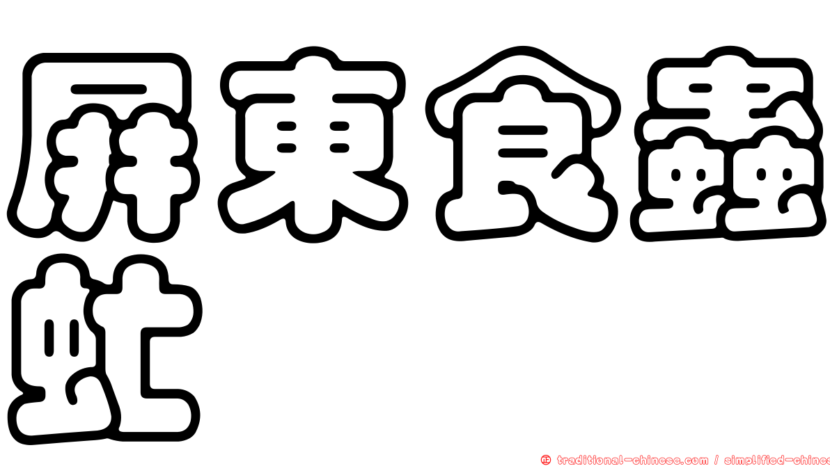 屏東食蟲虻