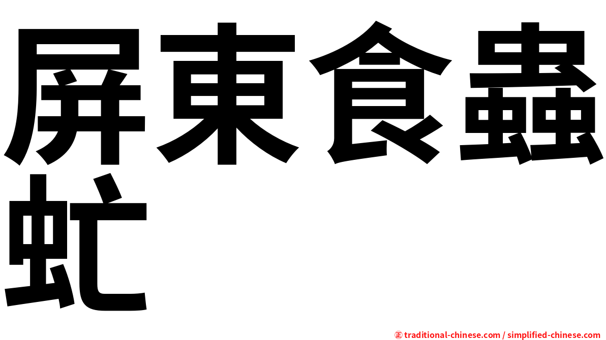 屏東食蟲虻