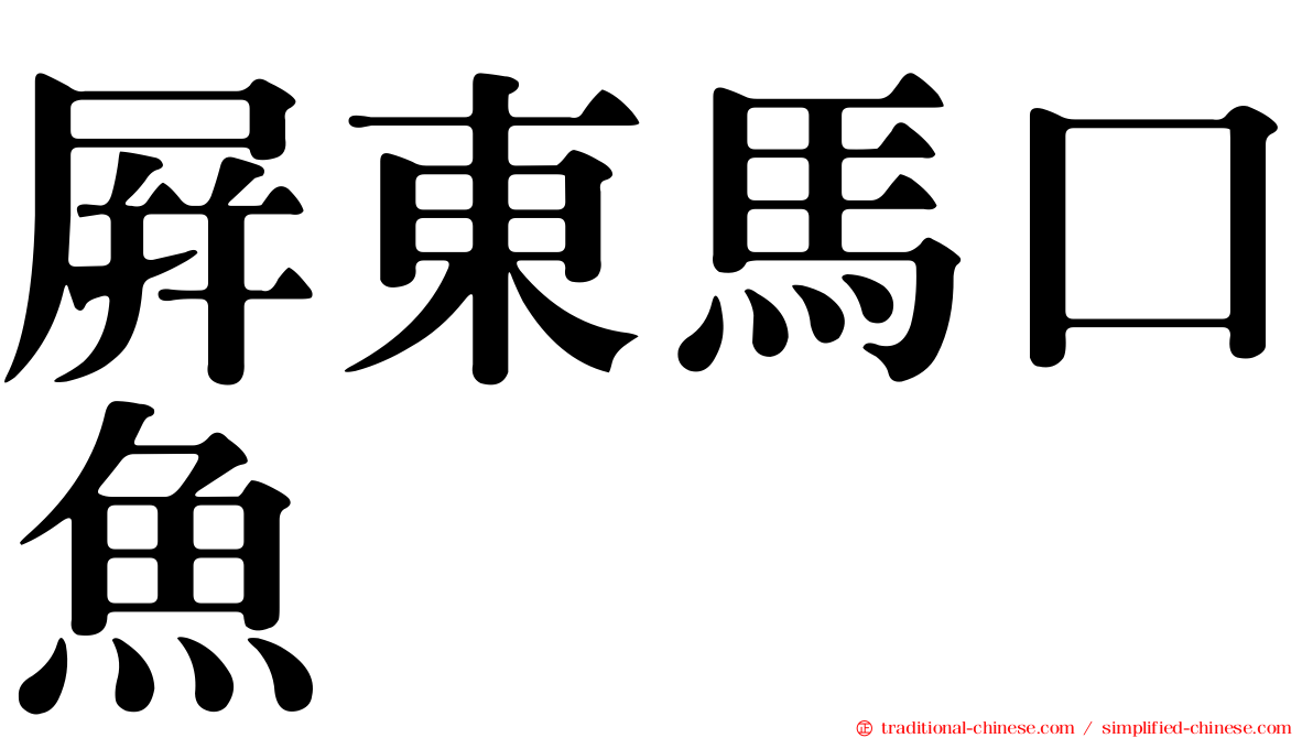 屏東馬口魚