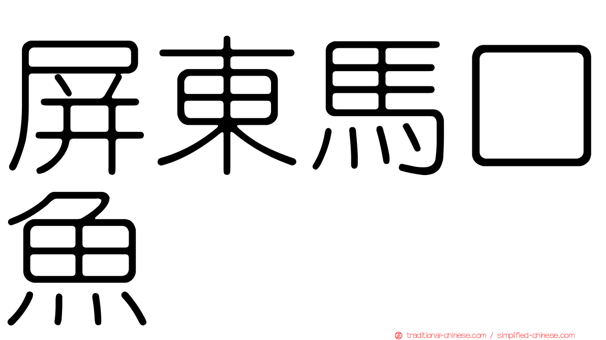 屏東馬口魚