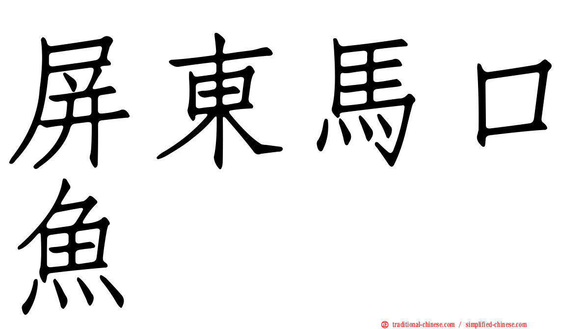 屏東馬口魚