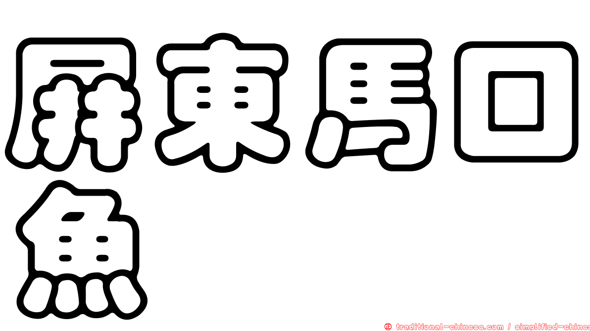 屏東馬口魚