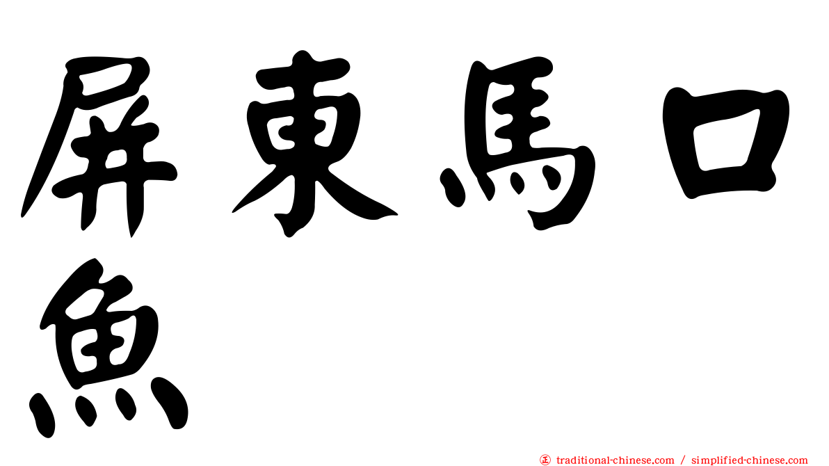 屏東馬口魚