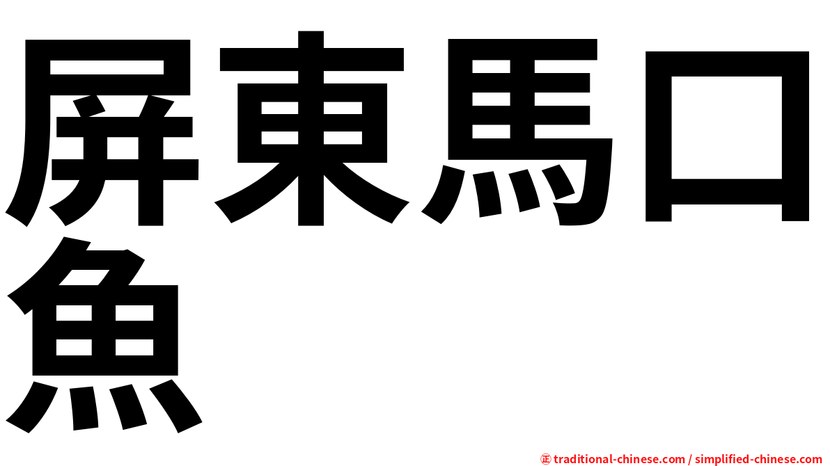 屏東馬口魚