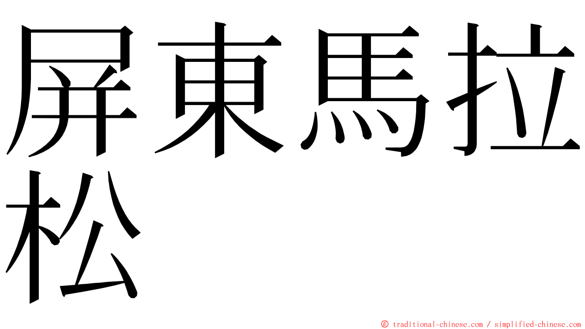 屏東馬拉松 ming font