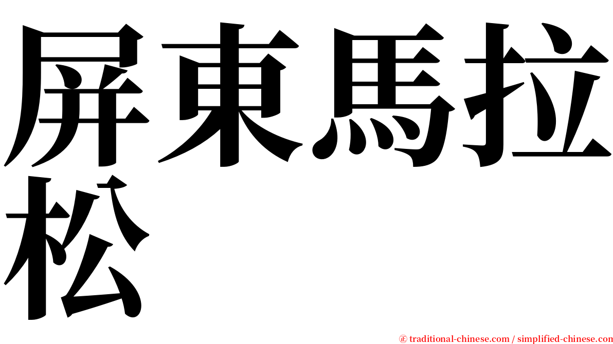 屏東馬拉松 serif font