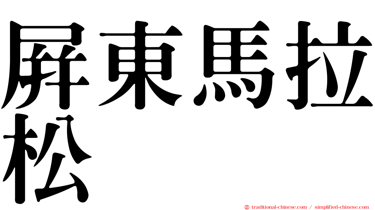 屏東馬拉松