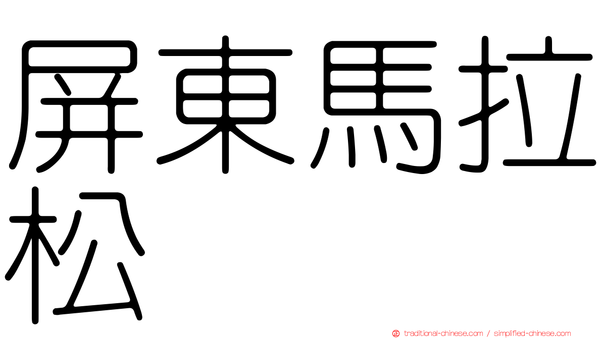 屏東馬拉松