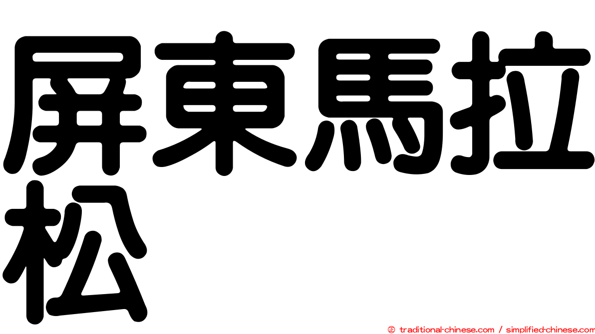 屏東馬拉松