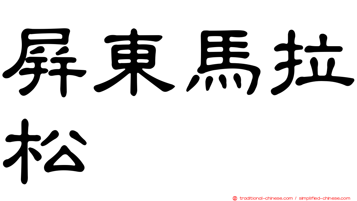屏東馬拉松