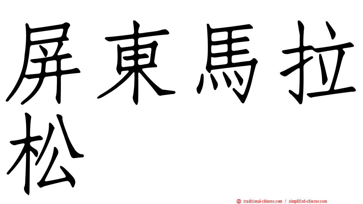 屏東馬拉松