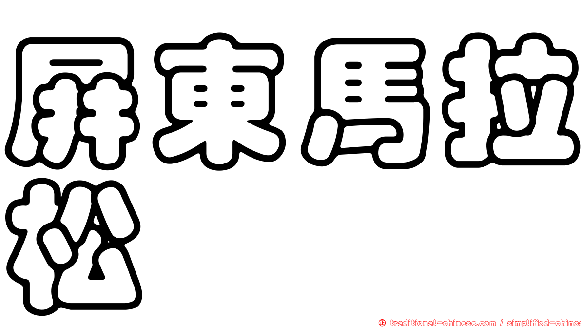 屏東馬拉松