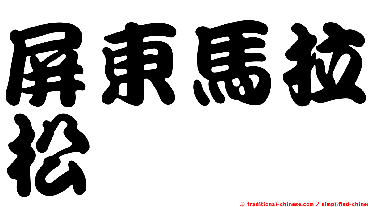 屏東馬拉松