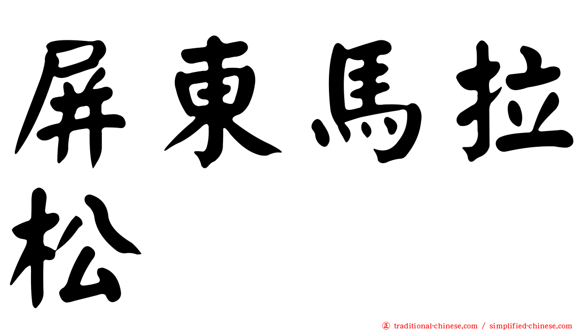 屏東馬拉松