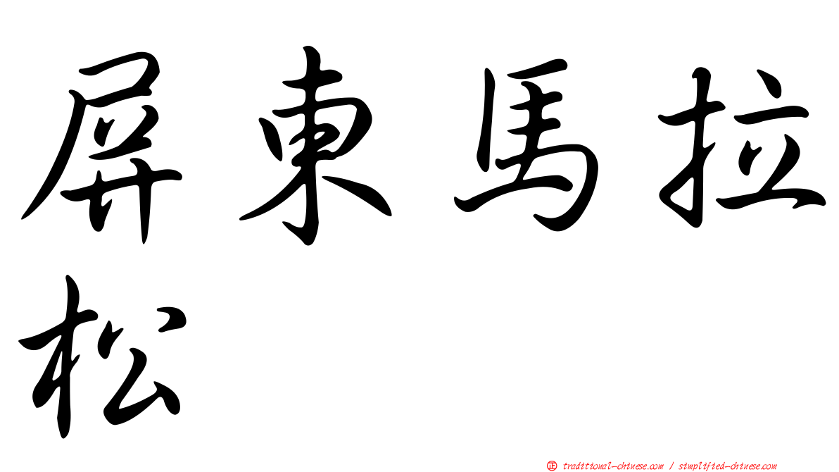 屏東馬拉松