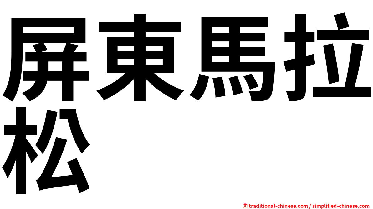 屏東馬拉松