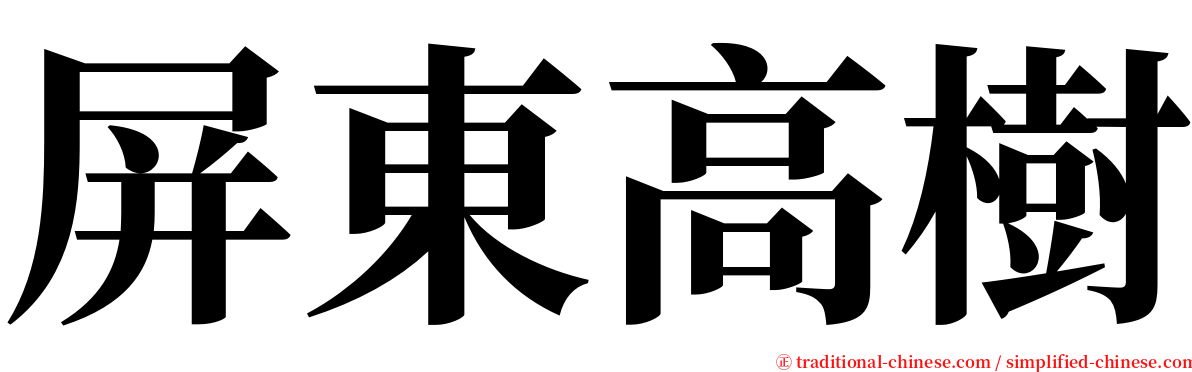 屏東高樹 serif font