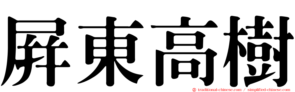 屏東高樹