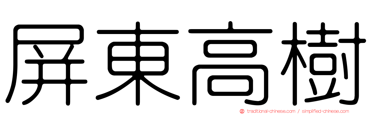屏東高樹