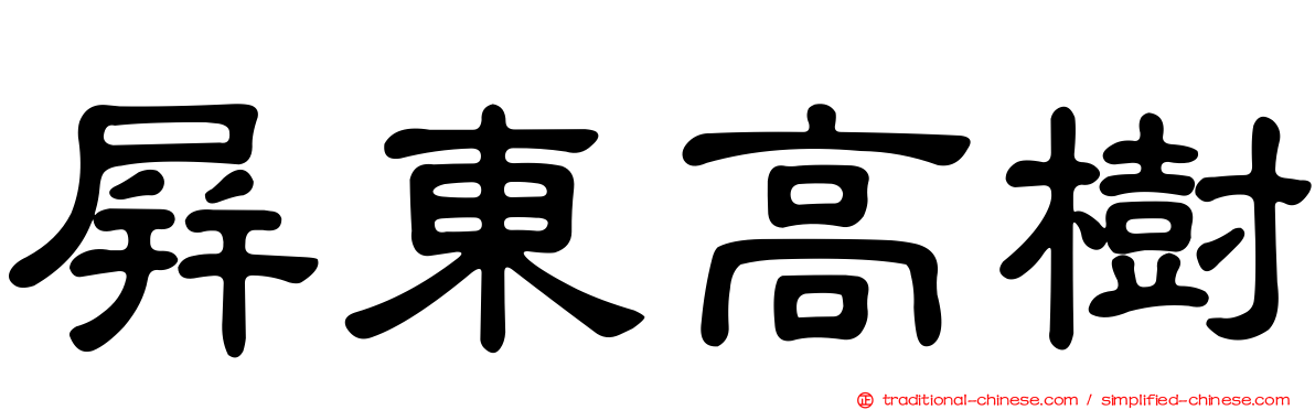 屏東高樹