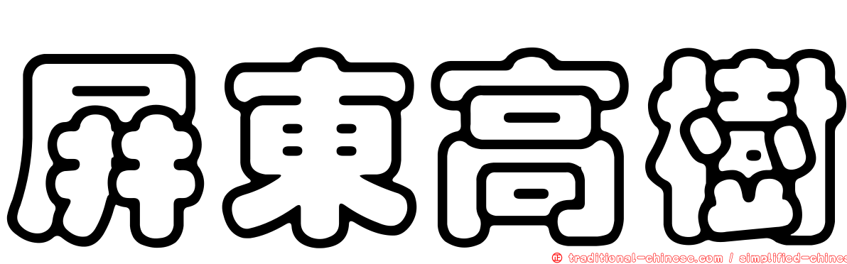 屏東高樹