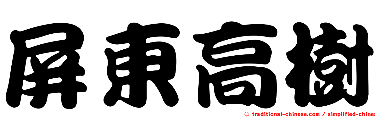 屏東高樹