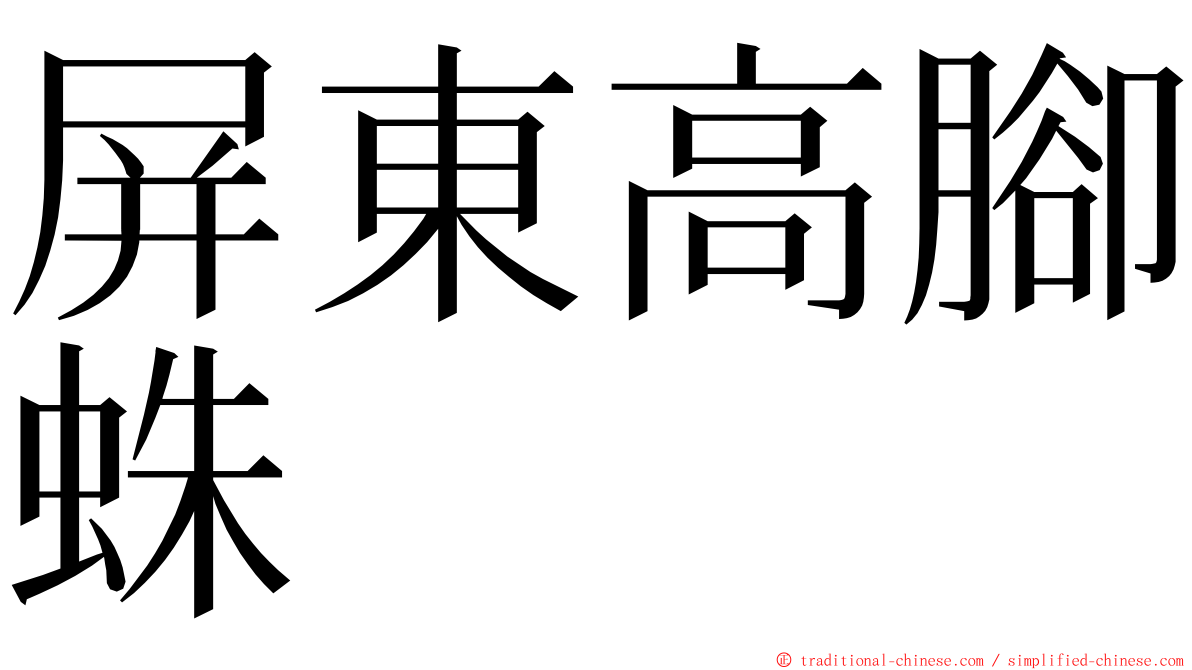 屏東高腳蛛 ming font