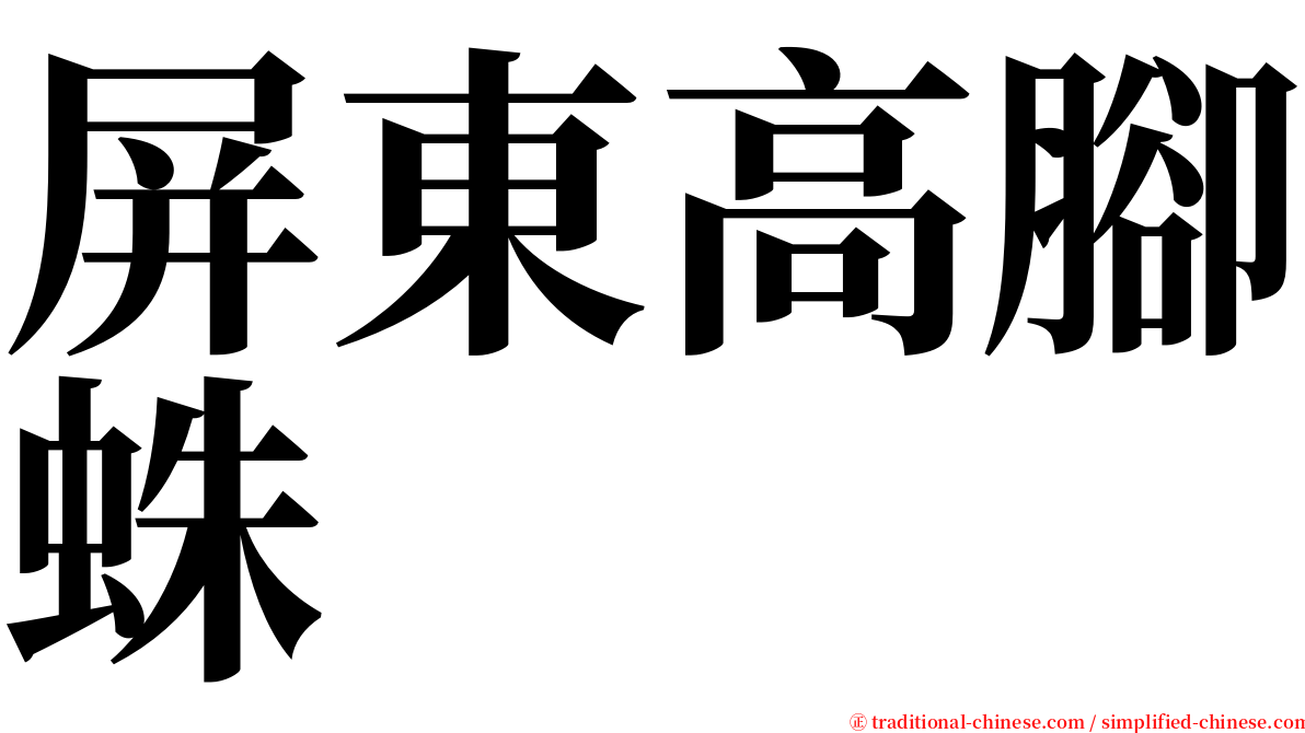 屏東高腳蛛 serif font