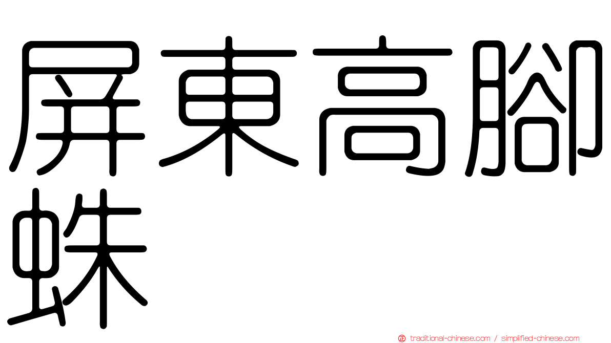 屏東高腳蛛