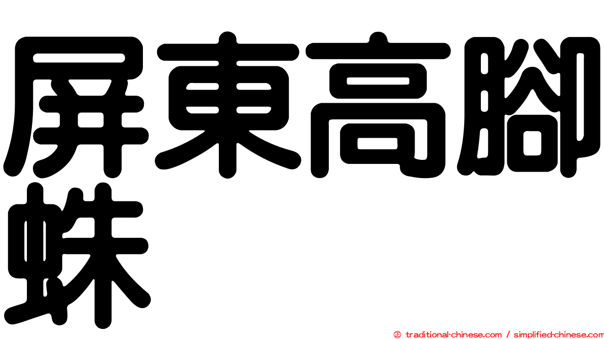 屏東高腳蛛
