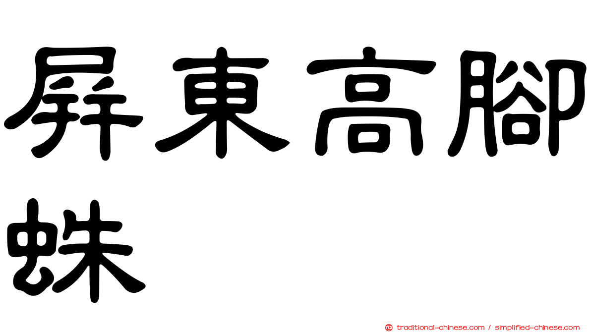 屏東高腳蛛
