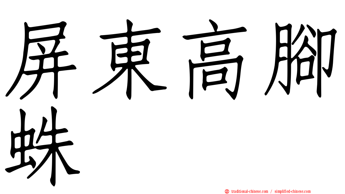 屏東高腳蛛