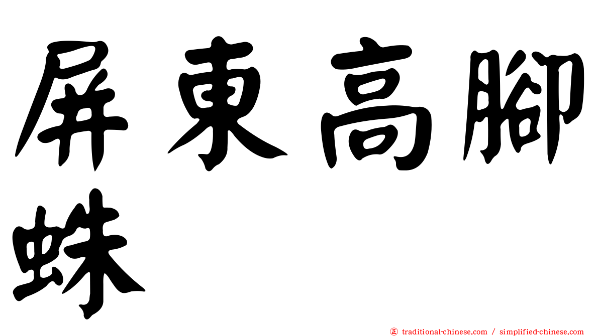 屏東高腳蛛