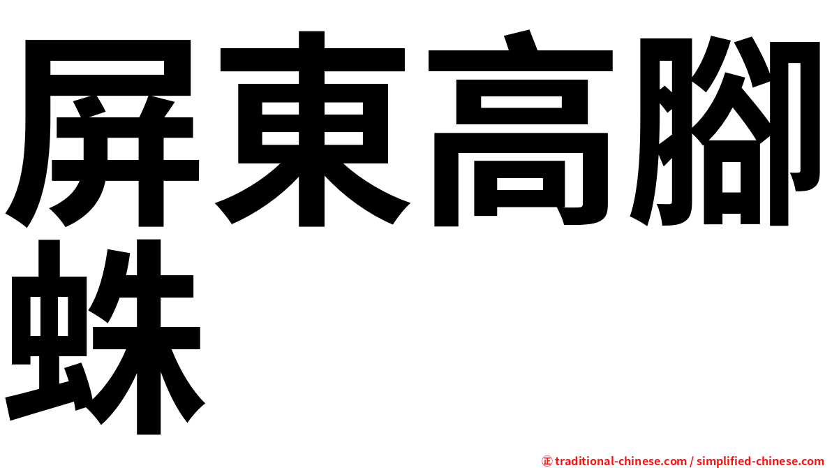 屏東高腳蛛